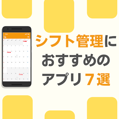 シフト管理効率化のためにおすすめのアプリ