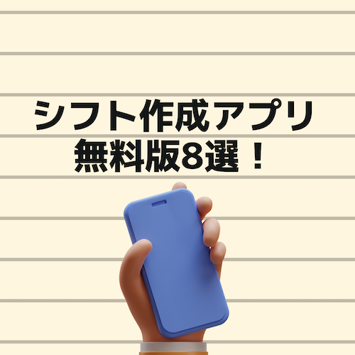 シフト作成スマホ無料アプリおすすめ