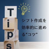 シフト作成を効率的に進めるコツ