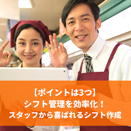 店長のシフト管理を効率化