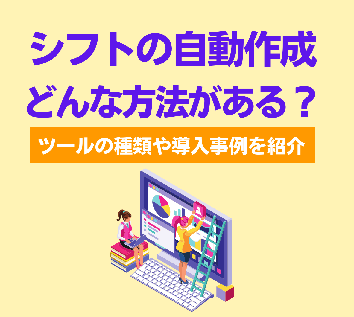 シフトの自動作成にはどんな方法がある?ツールの種類や導入事例を紹介