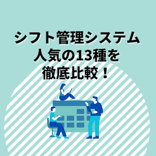 シフト管理システム13種類