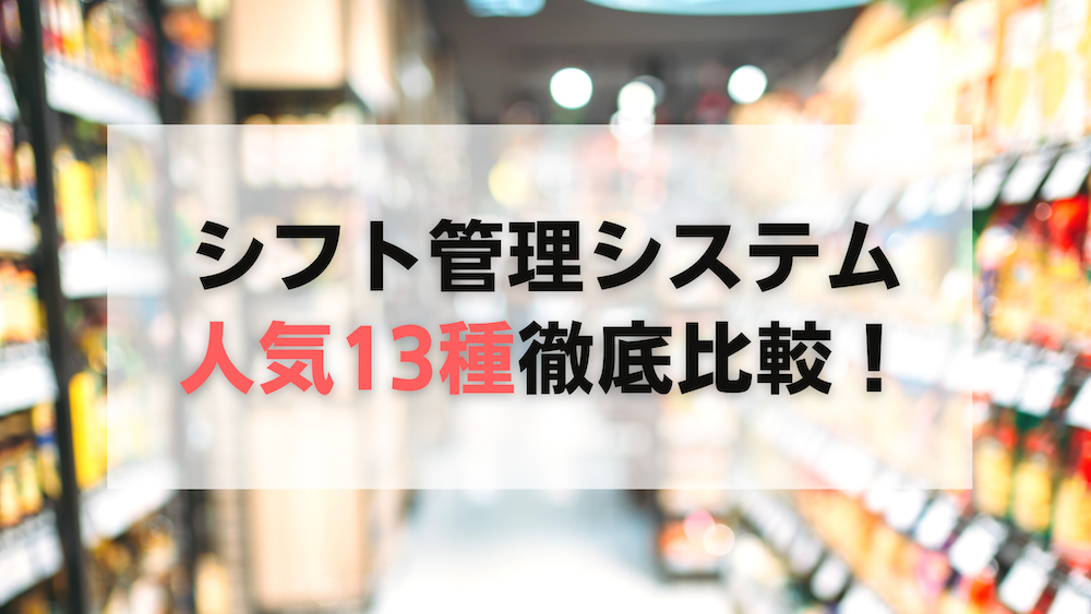 シフト管理システム13種類を比較