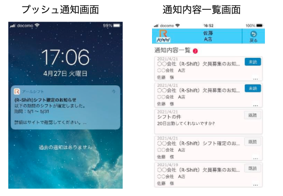 シフト管理システムアールシフトプッシュ通知一覧