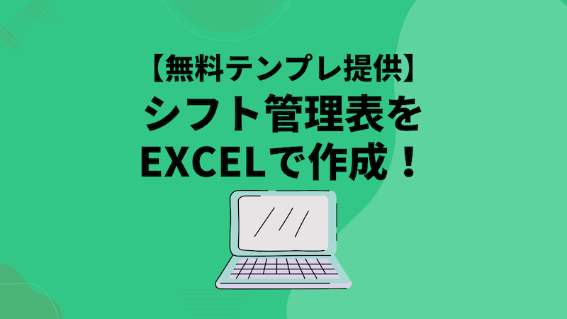 シフト管理表をexcelで作成