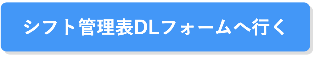 シフト管理表テンプレートダウンロード