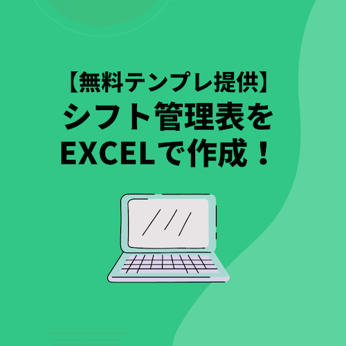 シフト管理表をエクセルで作成するには?作り方のポイントや便利な関数