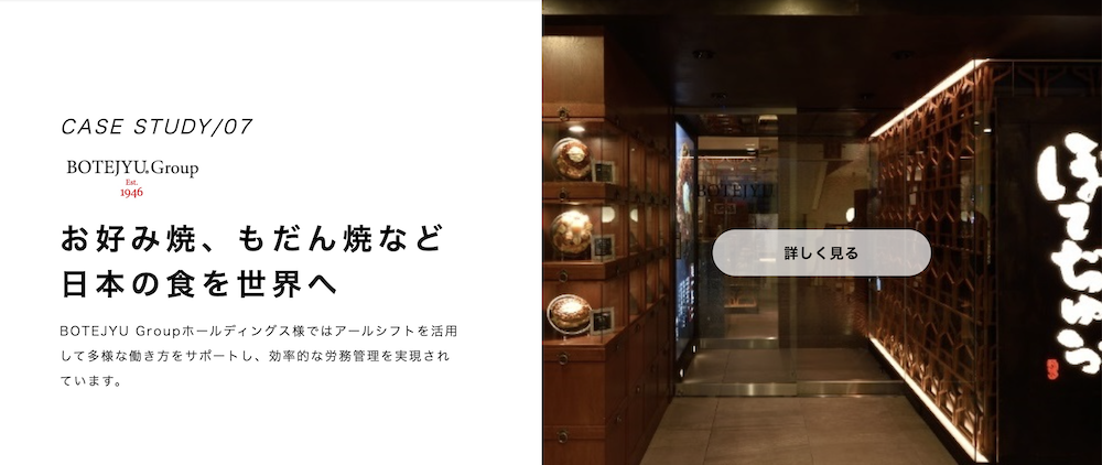 シフト管理システム導入事例飲食店ぼてぢゅう様