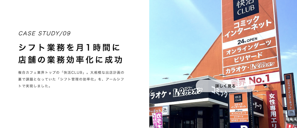 シフト管理システムアールシフト事例快活フロンティア様様