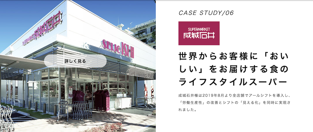 シフト管理システム導入事例スーパーマーケット成城石井様
