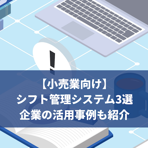 小売業のシフト管理