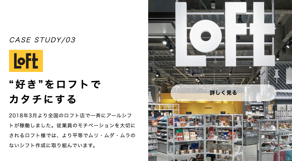 シフト管理システム導入事例ロフト様