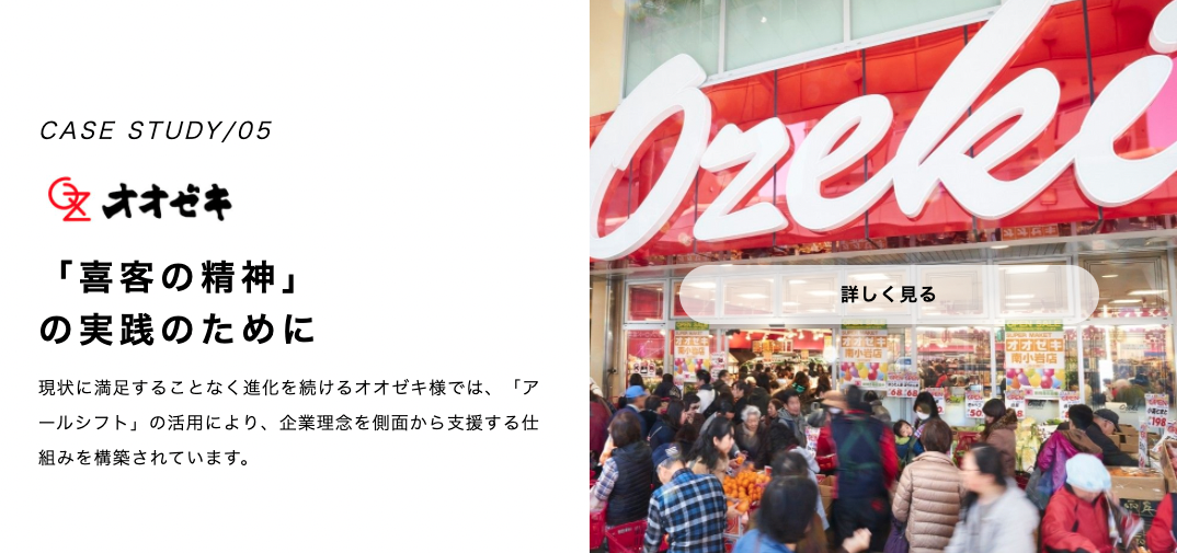 シフト管理システム導入事例スーパーマーケットオオゼキ様