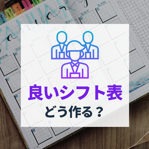 【シフト表作成の基本】「良いシフト表」って？定義は立場によって変わる！