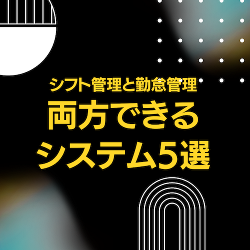 シフト管理と勤怠管理、両方可能なおすすめシステム5選