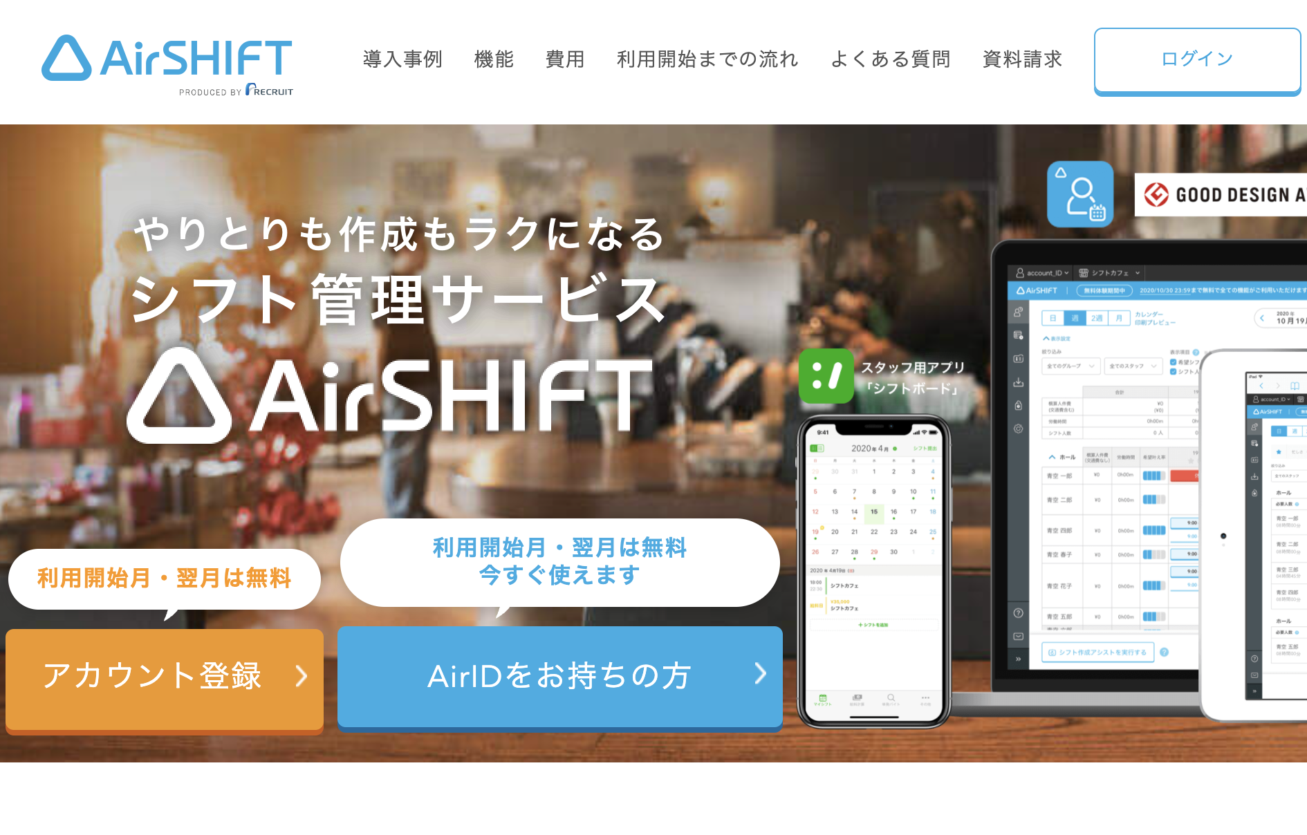 シフト管理システムAirシフト