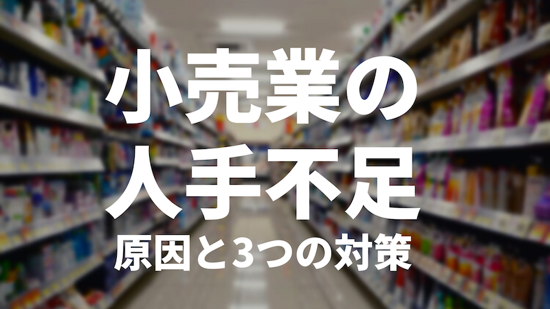 小売業の人手不足の原因
