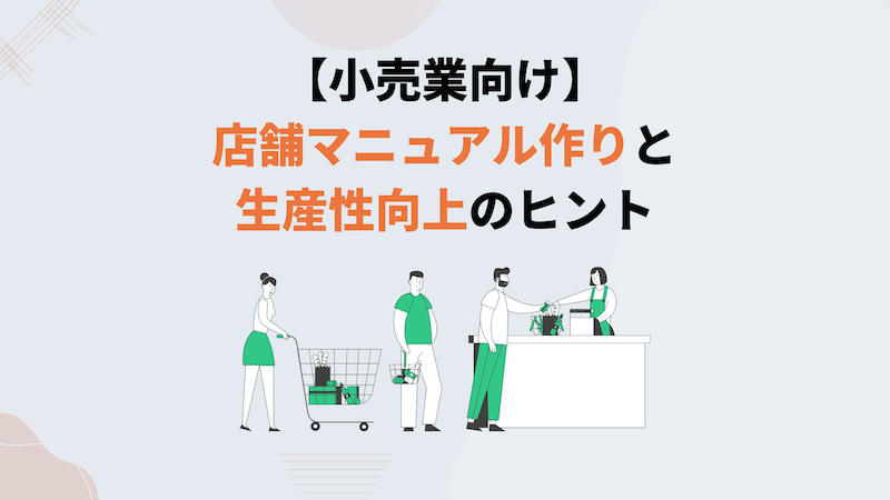 小売業の生産性向上
