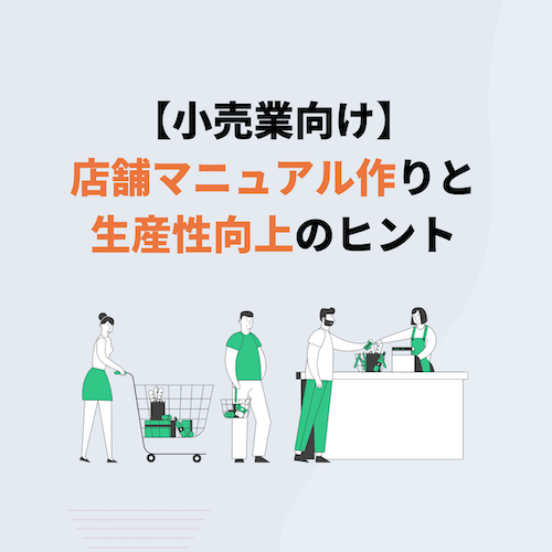小売業の店舗運営マニュアルはどう作る