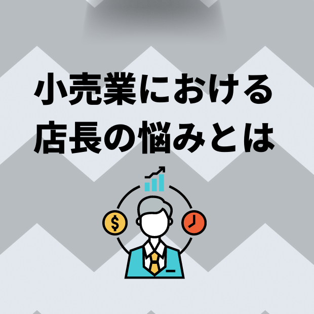 小売業における「理想の店長」とは?店長によくある悩みと大切な心構え