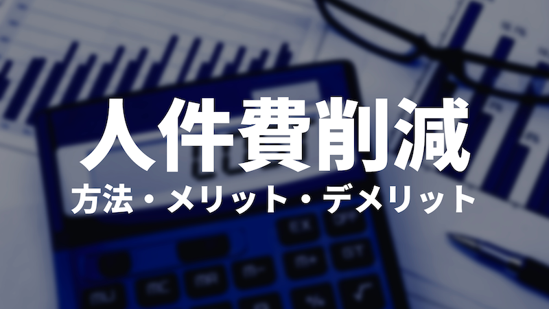 人件費削減のメリットデメリット