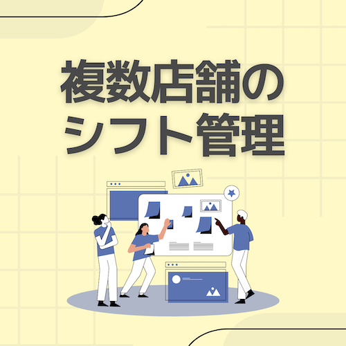 複数店舗のシフト管理をスムーズに!一括管理の方法や注意点を解説