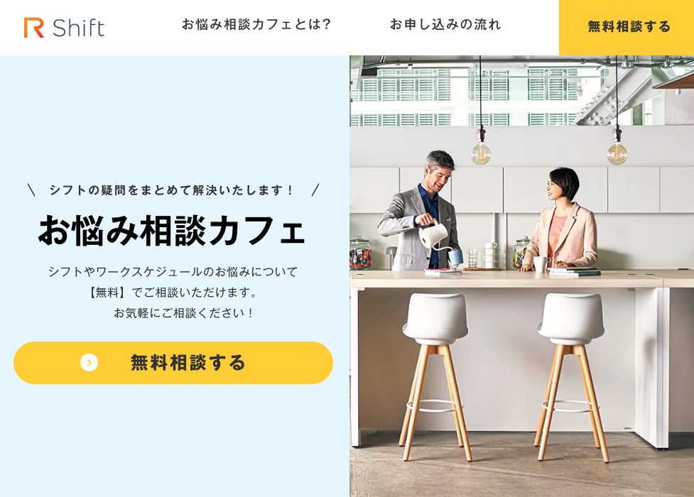 シフト管理システムアールシフト相談カフェ