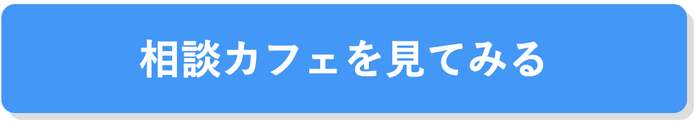 アールシフト相談カフェ
