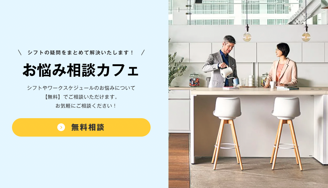 シフト作成シフト管理の悩みを解決「相談カフェ」