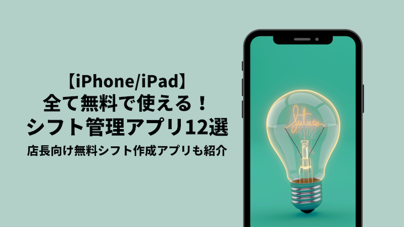 iphone向けシフト管理シフト作成無料アプリ