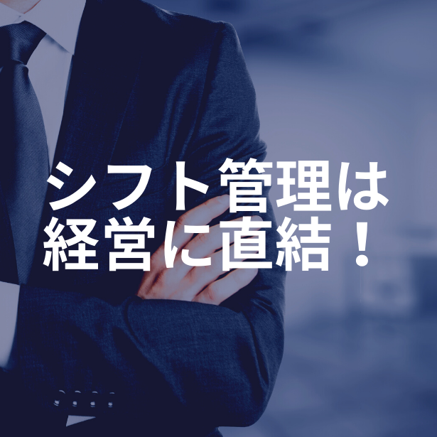 シフト管理は経営に直結!効率的なシフト管理のための基本を解説