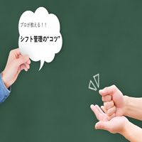 シフト管理