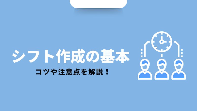 シフト表作成の基本・コツ・注意点とは？最低限覚えておきたいポイントも紹介