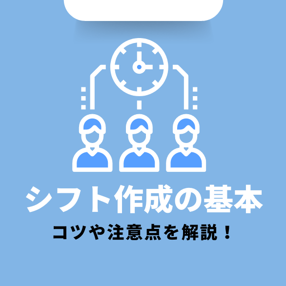 シフト作成の基本・コツ・注意点とは？最低限覚えておきたいポイントも紹介
