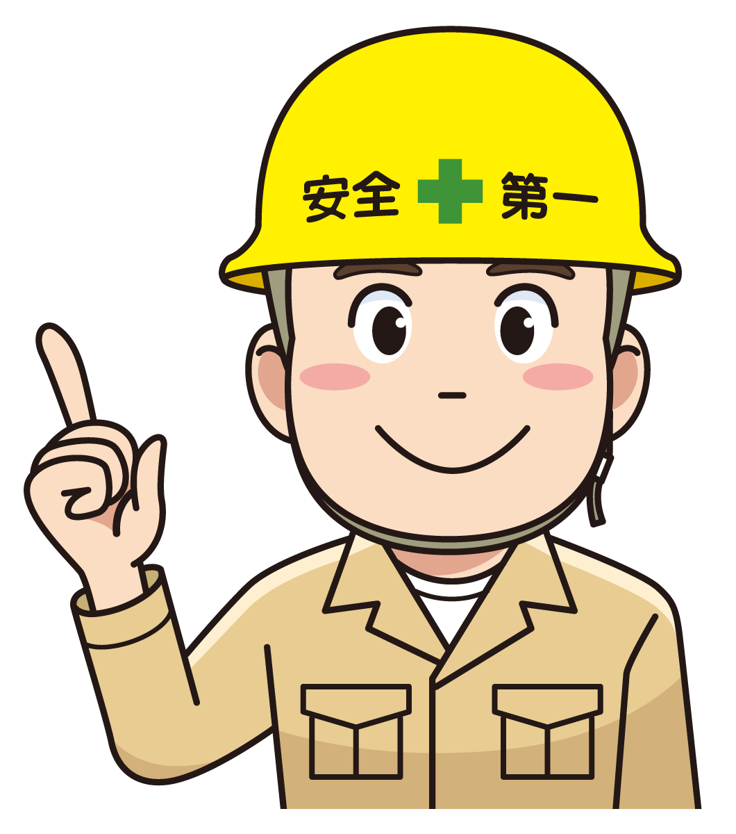 安全イメージ