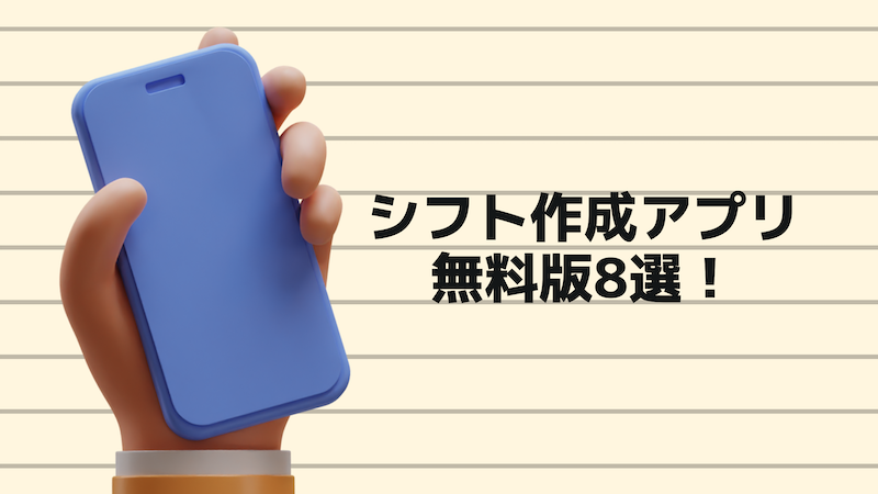 シフト作成におけるスマホアプリの役割-シフト作成スマホアプリも紹介