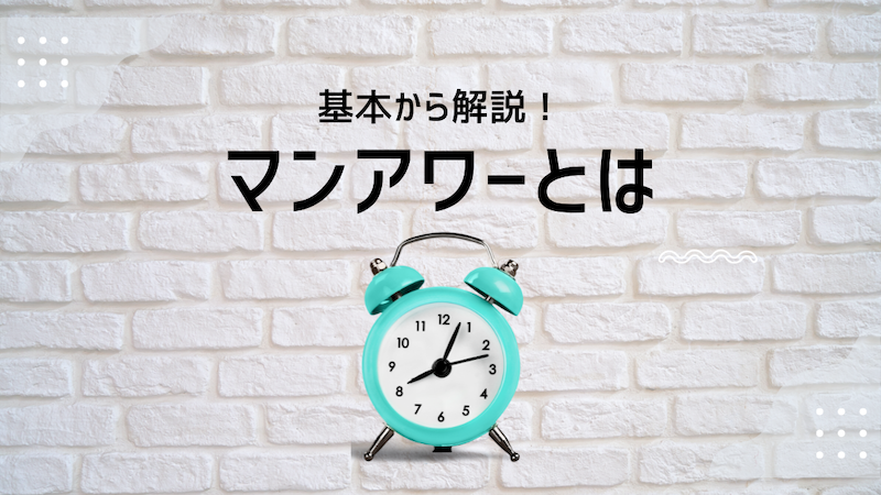 マンアワーとは 基本の求め方や種類 多店舗展開でなぜ重要なのか解説 店舗のシフト管理 作成ならアールシフト