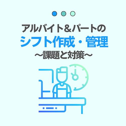 アルバイトとパートのシフト作成やシフト管理を効率化