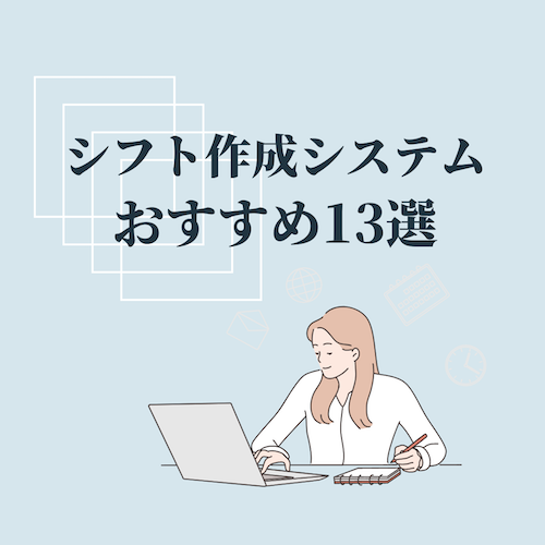 シフト作成の効率化のためにおすすめのシステムやアプリ13選