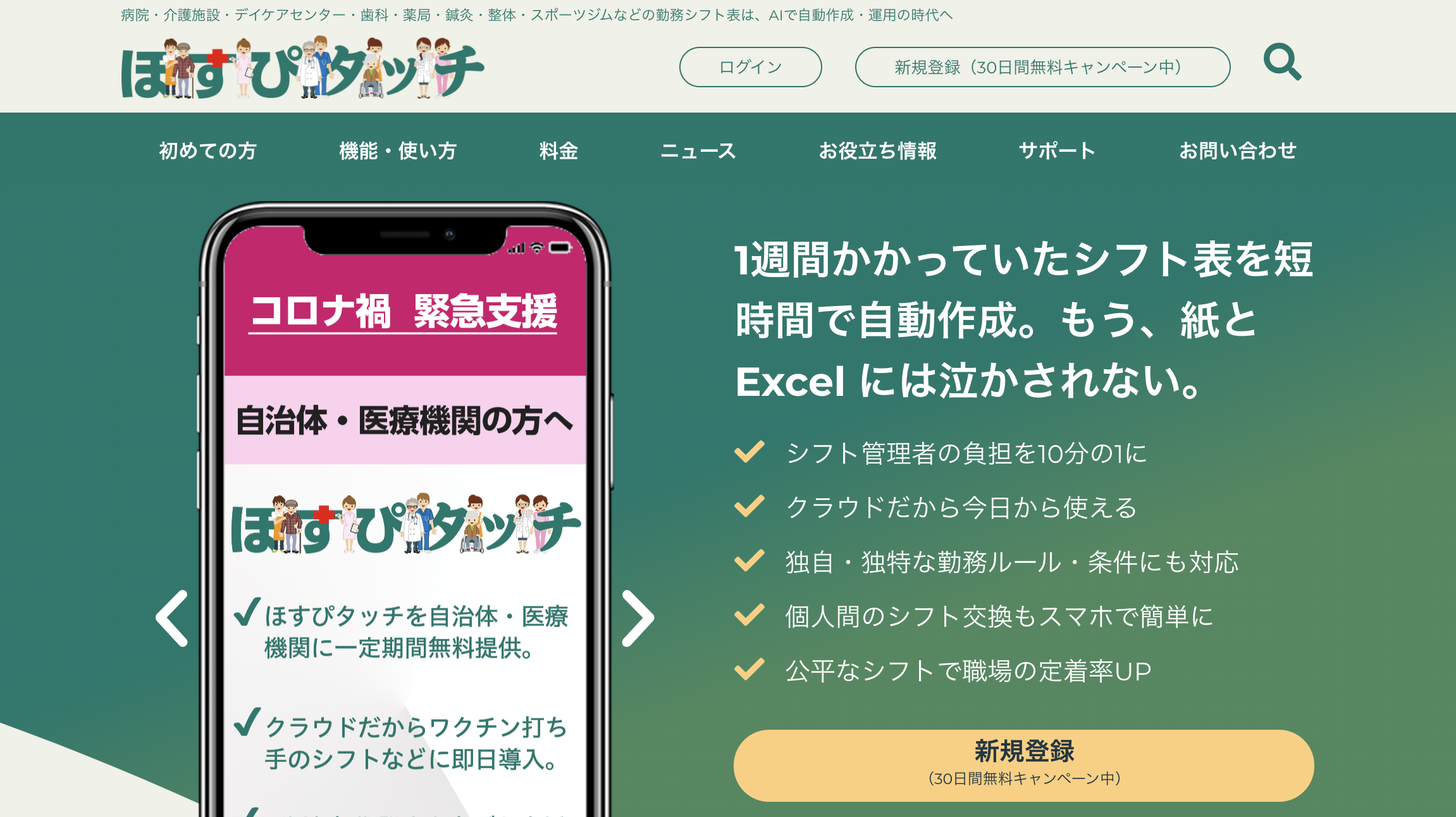 シフト作成システムほすぴタッチ