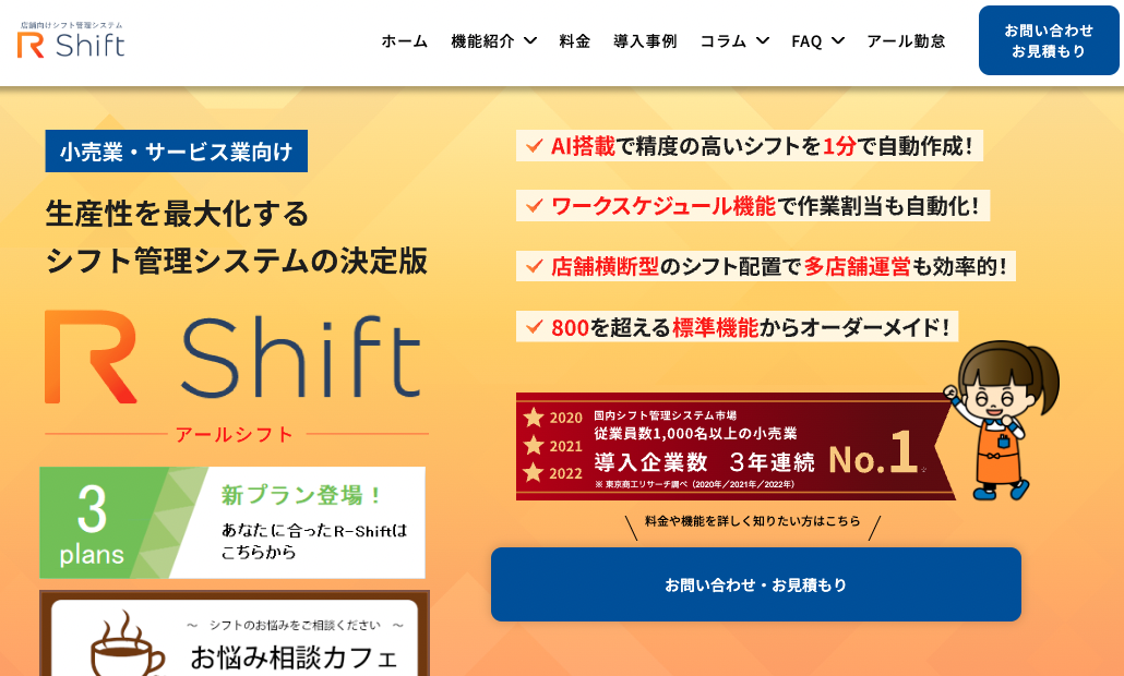 シフト作成システムアールシフト