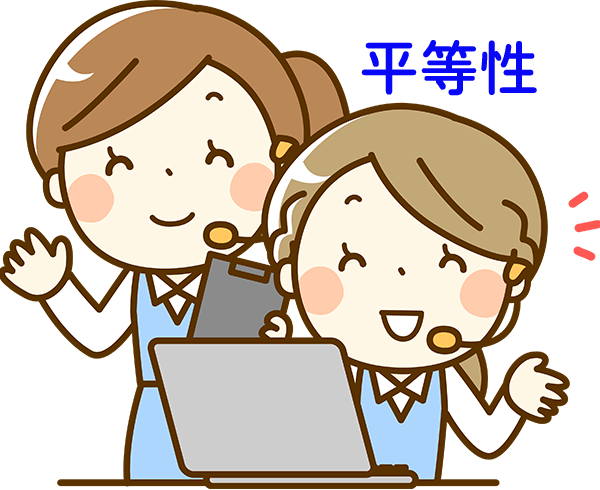 平等性イメージ