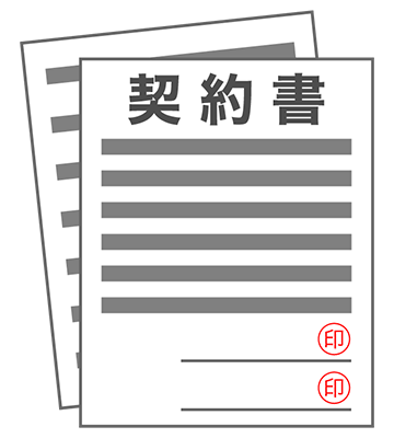 契約書