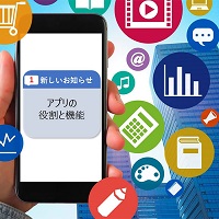 アプリの役割と機能
