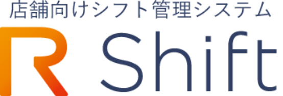 店舗向けシフト管理システム R-Shift