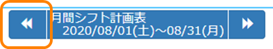 前月シフト移動イメージ