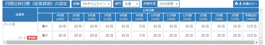 月間公休日数設定(従業員別)イメージ