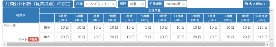 月間公休日数設定（従業員別）イメージ