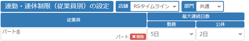 連勤・連休制限(従業員別)イメージ