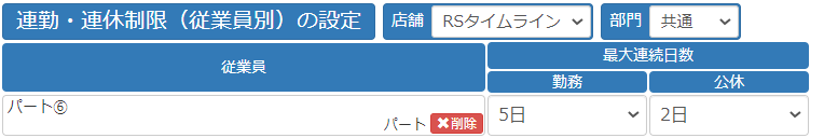 連勤・連休制限(従業員別）イメージ